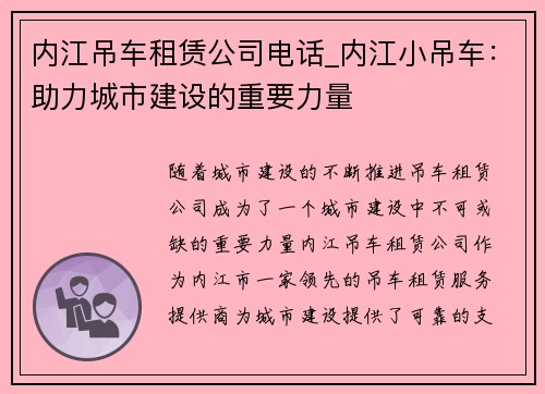 内江吊车租赁公司电话_内江小吊车：助力城市建设的重要力量