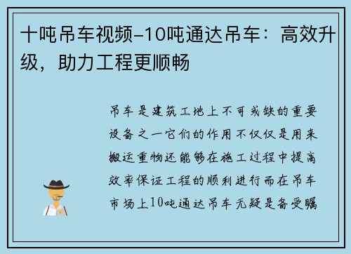 十吨吊车视频-10吨通达吊车：高效升级，助力工程更顺畅