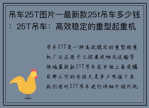 吊车25T图片—最新款25t吊车多少钱：25T吊车：高效稳定的重型起重机