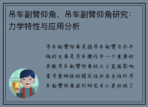 吊车副臂仰角、吊车副臂仰角研究：力学特性与应用分析