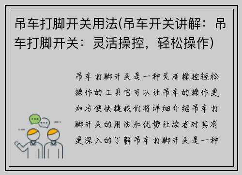 吊车打脚开关用法(吊车开关讲解：吊车打脚开关：灵活操控，轻松操作)