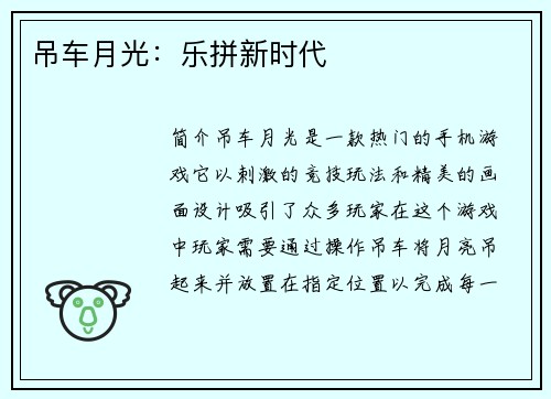 吊车月光：乐拼新时代