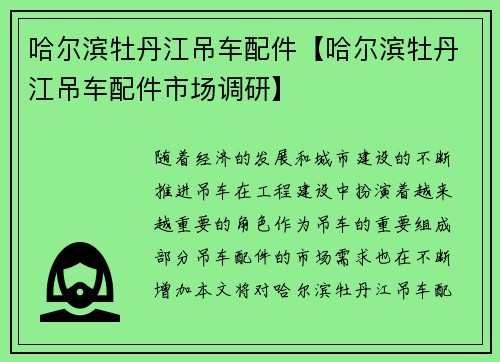 哈尔滨牡丹江吊车配件【哈尔滨牡丹江吊车配件市场调研】