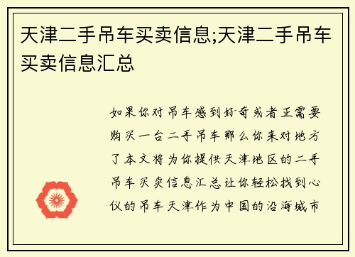 天津二手吊车买卖信息;天津二手吊车买卖信息汇总