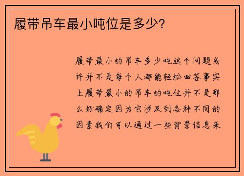 履带吊车最小吨位是多少？