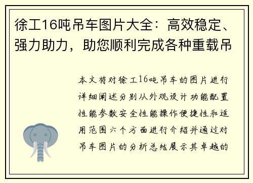 徐工16吨吊车图片大全：高效稳定、强力助力，助您顺利完成各种重载吊装任务