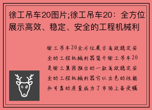 徐工吊车20图片;徐工吊车20：全方位展示高效、稳定、安全的工程机械利器