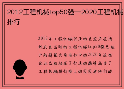 2012工程机械top50强—2020工程机械排行