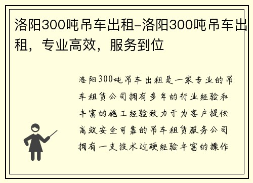 洛阳300吨吊车出租-洛阳300吨吊车出租，专业高效，服务到位