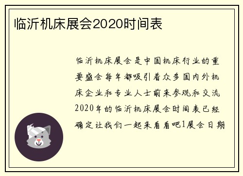 临沂机床展会2020时间表