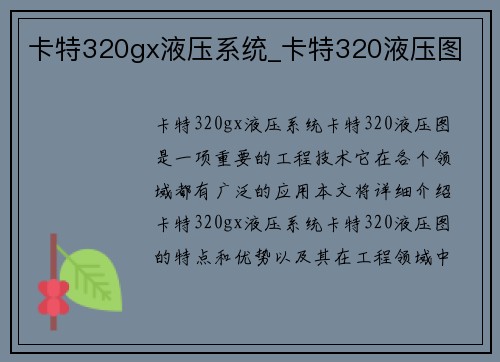 卡特320gx液压系统_卡特320液压图