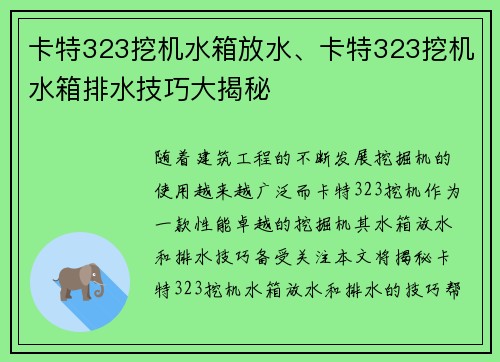 卡特323挖机水箱放水、卡特323挖机水箱排水技巧大揭秘