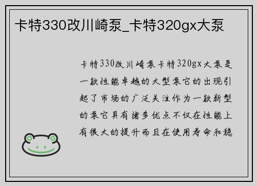 卡特330改川崎泵_卡特320gx大泵