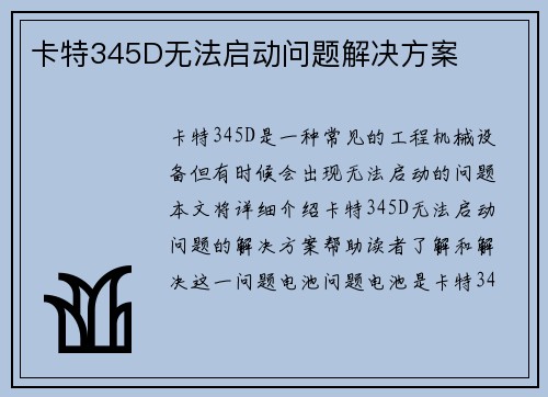 卡特345D无法启动问题解决方案