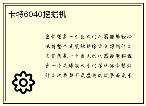 卡特6040挖掘机