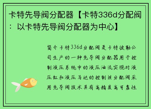 卡特先导阀分配器【卡特336d分配阀：以卡特先导阀分配器为中心】