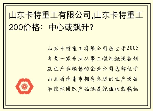 山东卡特重工有限公司,山东卡特重工200价格：中心或飙升？