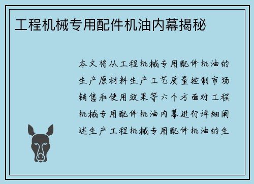 工程机械专用配件机油内幕揭秘