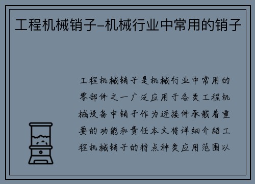 工程机械销子-机械行业中常用的销子