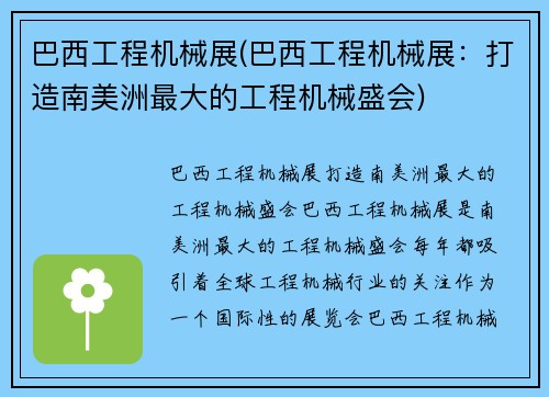 巴西工程机械展(巴西工程机械展：打造南美洲最大的工程机械盛会)