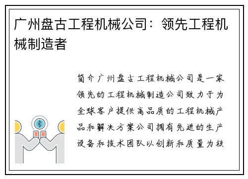 广州盘古工程机械公司：领先工程机械制造者