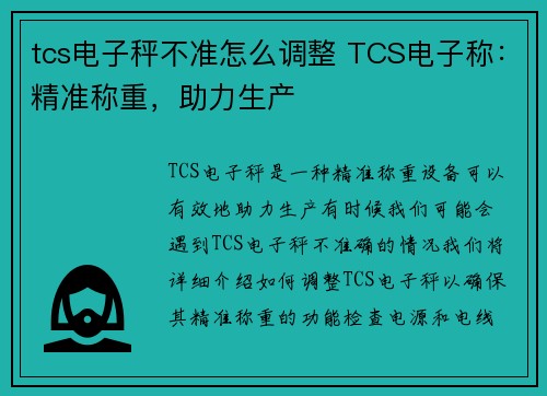 tcs电子秤不准怎么调整 TCS电子称：精准称重，助力生产