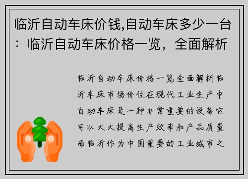 临沂自动车床价钱,自动车床多少一台：临沂自动车床价格一览，全面解析临沂车床市场价位