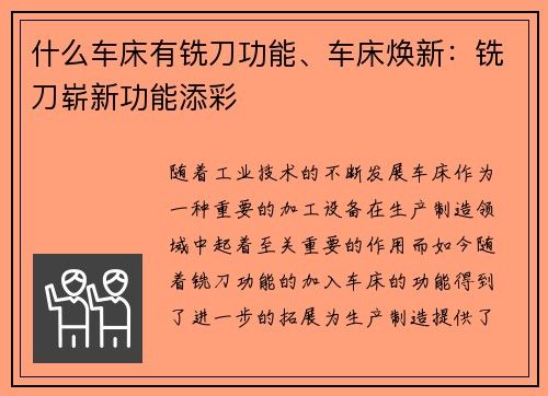 什么车床有铣刀功能、车床焕新：铣刀崭新功能添彩