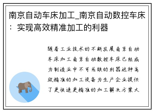 南京自动车床加工_南京自动数控车床：实现高效精准加工的利器