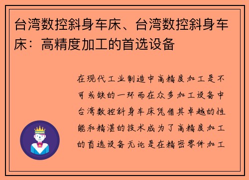 台湾数控斜身车床、台湾数控斜身车床：高精度加工的首选设备