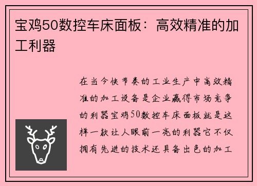 宝鸡50数控车床面板：高效精准的加工利器